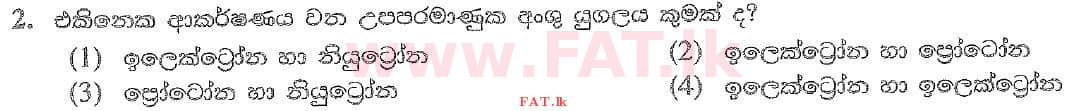 உள்ளூர் பாடத்திட்டம் : சாதாரண நிலை (சா/த) விஞ்ஞான - 2020 மார்ச் - தாள்கள் I (සිංහල மொழிமூலம்) 2 1