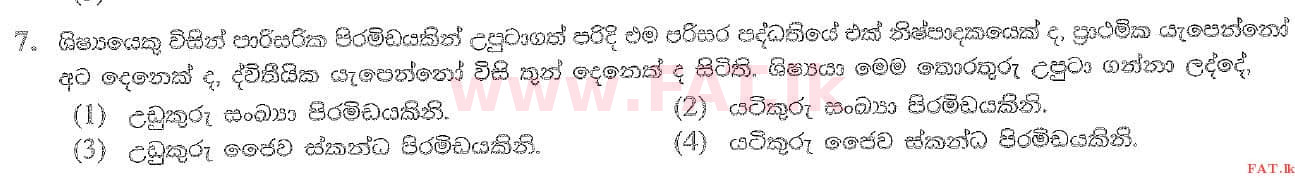உள்ளூர் பாடத்திட்டம் : சாதாரண நிலை (சா/த) விஞ்ஞான - 2020 மார்ச் - தாள்கள் I (සිංහල மொழிமூலம்) 7 1