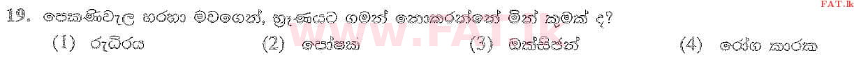 உள்ளூர் பாடத்திட்டம் : சாதாரண நிலை (சா/த) விஞ்ஞான - 2020 மார்ச் - தாள்கள் I (සිංහල மொழிமூலம்) 19 1