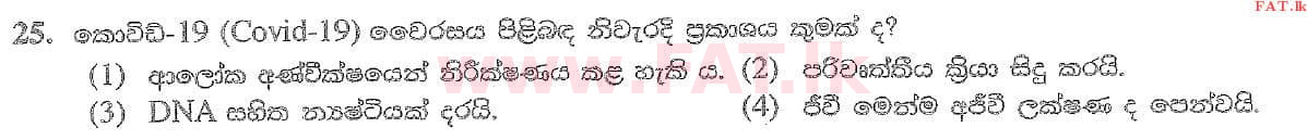 දේශීය විෂය නිර්දේශය : සාමාන්‍ය පෙළ (O/L) විද්‍යාව - 2020 මාර්තු - ප්‍රශ්න පත්‍රය I (සිංහල මාධ්‍යය) 25 1