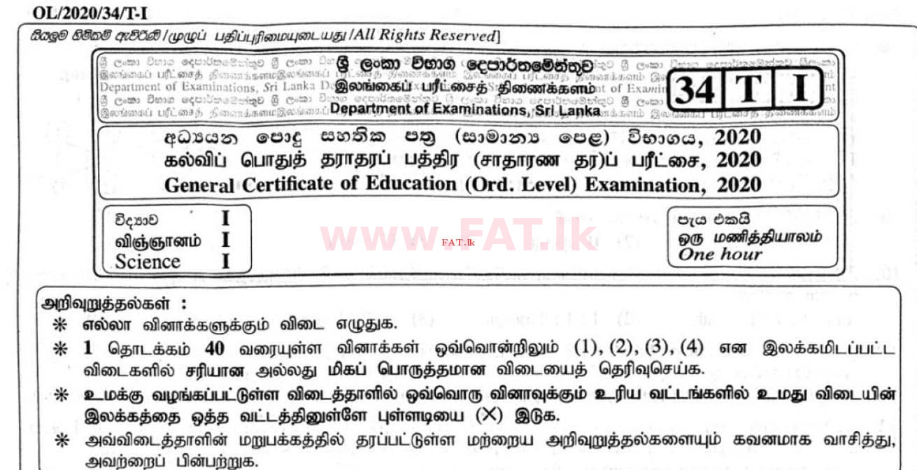 உள்ளூர் பாடத்திட்டம் : சாதாரண நிலை (சா/த) விஞ்ஞான - 2020 மார்ச் - தாள்கள் I (தமிழ் மொழிமூலம்) 0 1