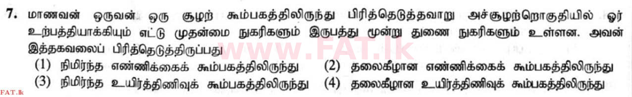 உள்ளூர் பாடத்திட்டம் : சாதாரண நிலை (சா/த) விஞ்ஞான - 2020 மார்ச் - தாள்கள் I (தமிழ் மொழிமூலம்) 7 1