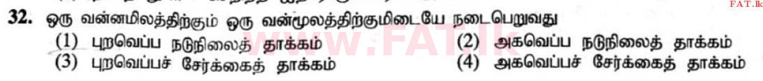 உள்ளூர் பாடத்திட்டம் : சாதாரண நிலை (சா/த) விஞ்ஞான - 2020 மார்ச் - தாள்கள் I (தமிழ் மொழிமூலம்) 32 1