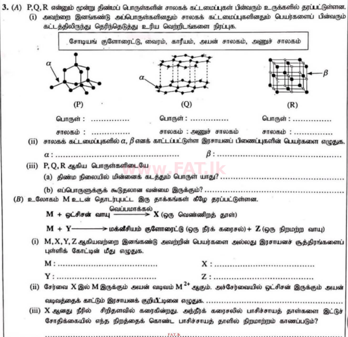 உள்ளூர் பாடத்திட்டம் : சாதாரண நிலை (சா/த) விஞ்ஞான - 2020 மார்ச் - தாள்கள் II (தமிழ் மொழிமூலம்) 3 1