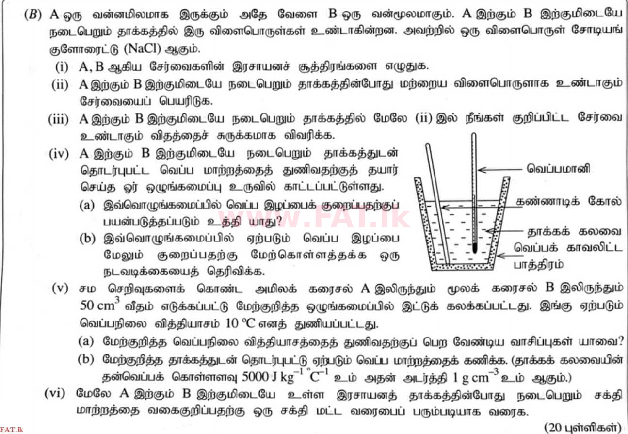 உள்ளூர் பாடத்திட்டம் : சாதாரண நிலை (சா/த) விஞ்ஞான - 2020 மார்ச் - தாள்கள் II (தமிழ் மொழிமூலம்) 6 2