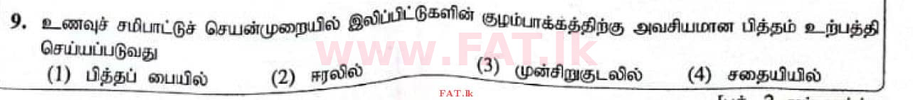 දේශීය විෂය නිර්දේශය : සාමාන්‍ය පෙළ (O/L) විද්‍යාව - 2021 මැයි - ප්‍රශ්න පත්‍රය I (தமிழ் මාධ්‍යය) 9 1