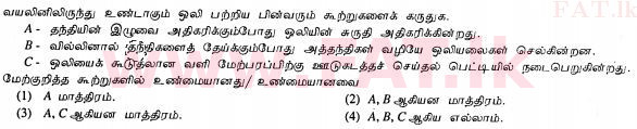 உள்ளூர் பாடத்திட்டம் : சாதாரண நிலை (சா/த) விஞ்ஞான - 2010 டிசம்பர் - தாள்கள் I (தமிழ் மொழிமூலம்) 26 1