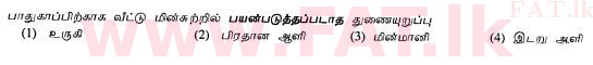 உள்ளூர் பாடத்திட்டம் : சாதாரண நிலை (சா/த) விஞ்ஞான - 2010 டிசம்பர் - தாள்கள் I (தமிழ் மொழிமூலம்) 34 1