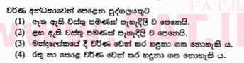 உள்ளூர் பாடத்திட்டம் : சாதாரண நிலை (சா/த) விஞ்ஞான - 2011 டிசம்பர் - தாள்கள் I (සිංහල மொழிமூலம்) 6 1