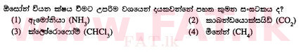දේශීය විෂය නිර්දේශය : සාමාන්‍ය පෙළ (O/L) විද්‍යාව - 2011 දෙසැම්බර් - ප්‍රශ්න පත්‍රය I (සිංහල මාධ්‍යය) 24 1