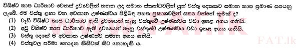දේශීය විෂය නිර්දේශය : සාමාන්‍ය පෙළ (O/L) විද්‍යාව - 2011 දෙසැම්බර් - ප්‍රශ්න පත්‍රය I (සිංහල මාධ්‍යය) 26 1