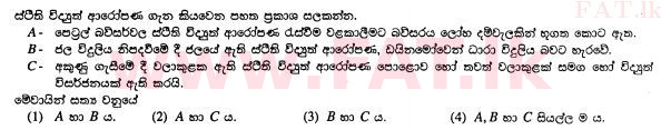 உள்ளூர் பாடத்திட்டம் : சாதாரண நிலை (சா/த) விஞ்ஞான - 2011 டிசம்பர் - தாள்கள் I (සිංහල மொழிமூலம்) 32 1