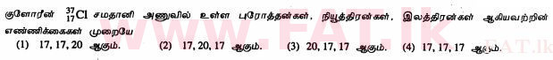 உள்ளூர் பாடத்திட்டம் : சாதாரண நிலை (சா/த) விஞ்ஞான - 2011 டிசம்பர் - தாள்கள் I (தமிழ் மொழிமூலம்) 13 1
