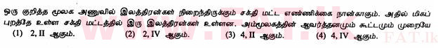உள்ளூர் பாடத்திட்டம் : சாதாரண நிலை (சா/த) விஞ்ஞான - 2011 டிசம்பர் - தாள்கள் I (தமிழ் மொழிமூலம்) 14 1