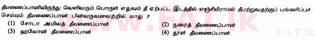 உள்ளூர் பாடத்திட்டம் : சாதாரண நிலை (சா/த) விஞ்ஞான - 2011 டிசம்பர் - தாள்கள் I (தமிழ் மொழிமூலம்) 17 1