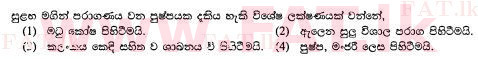 දේශීය විෂය නිර්දේශය : සාමාන්‍ය පෙළ (O/L) විද්‍යාව - 2012 දෙසැම්බර් - ප්‍රශ්න පත්‍රය I (සිංහල මාධ්‍යය) 2 1