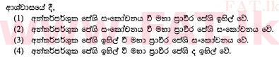 දේශීය විෂය නිර්දේශය : සාමාන්‍ය පෙළ (O/L) විද්‍යාව - 2012 දෙසැම්බර් - ප්‍රශ්න පත්‍රය I (සිංහල මාධ්‍යය) 7 1