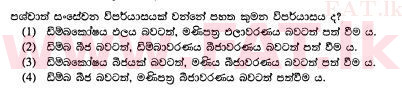 දේශීය විෂය නිර්දේශය : සාමාන්‍ය පෙළ (O/L) විද්‍යාව - 2012 දෙසැම්බර් - ප්‍රශ්න පත්‍රය I (සිංහල මාධ්‍යය) 9 1