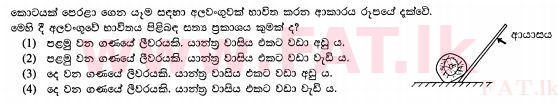 දේශීය විෂය නිර්දේශය : සාමාන්‍ය පෙළ (O/L) විද්‍යාව - 2012 දෙසැම්බර් - ප්‍රශ්න පත්‍රය I (සිංහල මාධ්‍යය) 28 1