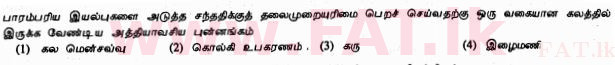 දේශීය විෂය නිර්දේශය : සාමාන්‍ය පෙළ (O/L) විද්‍යාව - 2012 දෙසැම්බර් - ප්‍රශ්න පත්‍රය I (தமிழ் මාධ්‍යය) 1 1