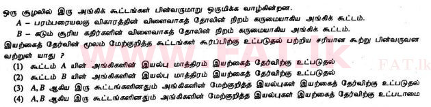 දේශීය විෂය නිර්දේශය : සාමාන්‍ය පෙළ (O/L) විද්‍යාව - 2012 දෙසැම්බර් - ප්‍රශ්න පත්‍රය I (தமிழ் මාධ්‍යය) 12 1