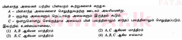 දේශීය විෂය නිර්දේශය : සාමාන්‍ය පෙළ (O/L) විද්‍යාව - 2012 දෙසැම්බර් - ප්‍රශ්න පත්‍රය I (தமிழ் මාධ්‍යය) 29 1