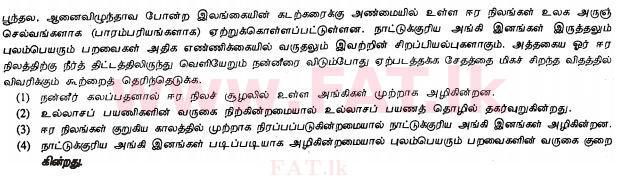 දේශීය විෂය නිර්දේශය : සාමාන්‍ය පෙළ (O/L) විද්‍යාව - 2012 දෙසැම්බර් - ප්‍රශ්න පත්‍රය I (தமிழ் මාධ්‍යය) 40 1