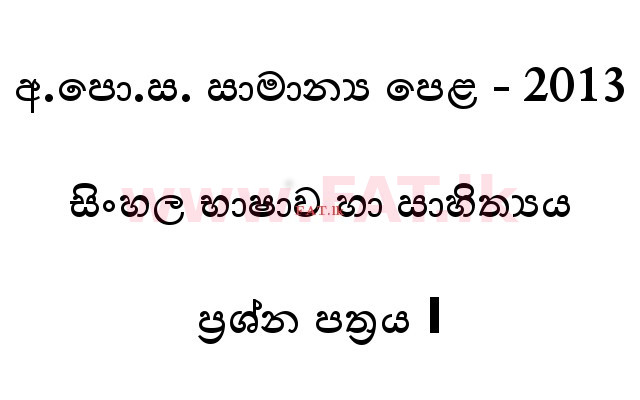 National Syllabus : Ordinary Level (O/L) Sinhala Language and Literature - 2013 December - Paper I (සිංහල Medium) 0 1