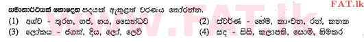 දේශීය විෂය නිර්දේශය : සාමාන්‍ය පෙළ (O/L) සිංහළ භාෂාව සහ සාහිත්‍යය - 2013 දෙසැම්බර් - ප්‍රශ්න පත්‍රය I (සිංහල මාධ්‍යය) 13 1