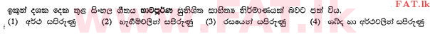 உள்ளூர் பாடத்திட்டம் : சாதாரண நிலை (சா/த) சிங்கள இலக்கியம் - 2013 டிசம்பர் - தாள்கள் I (සිංහල மொழிமூலம்) 16 2