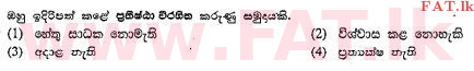 දේශීය විෂය නිර්දේශය : සාමාන්‍ය පෙළ (O/L) සිංහළ භාෂාව සහ සාහිත්‍යය - 2013 දෙසැම්බර් - ප්‍රශ්න පත්‍රය I (සිංහල මාධ්‍යය) 17 2