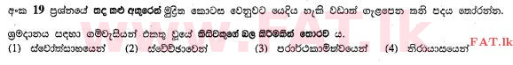 දේශීය විෂය නිර්දේශය : සාමාන්‍ය පෙළ (O/L) සිංහළ භාෂාව සහ සාහිත්‍යය - 2013 දෙසැම්බර් - ප්‍රශ්න පත්‍රය I (සිංහල මාධ්‍යය) 19 1