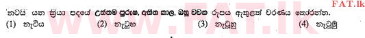 දේශීය විෂය නිර්දේශය : සාමාන්‍ය පෙළ (O/L) සිංහළ භාෂාව සහ සාහිත්‍යය - 2013 දෙසැම්බර් - ප්‍රශ්න පත්‍රය I (සිංහල මාධ්‍යය) 22 1