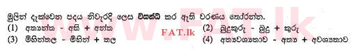 දේශීය විෂය නිර්දේශය : සාමාන්‍ය පෙළ (O/L) සිංහළ භාෂාව සහ සාහිත්‍යය - 2013 දෙසැම්බර් - ප්‍රශ්න පත්‍රය I (සිංහල මාධ්‍යය) 25 1