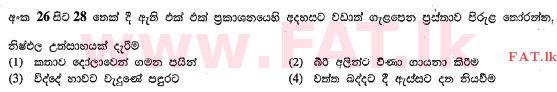දේශීය විෂය නිර්දේශය : සාමාන්‍ය පෙළ (O/L) සිංහළ භාෂාව සහ සාහිත්‍යය - 2013 දෙසැම්බර් - ප්‍රශ්න පත්‍රය I (සිංහල මාධ්‍යය) 26 1