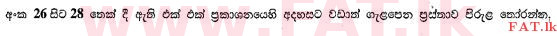 දේශීය විෂය නිර්දේශය : සාමාන්‍ය පෙළ (O/L) සිංහළ භාෂාව සහ සාහිත්‍යය - 2013 දෙසැම්බර් - ප්‍රශ්න පත්‍රය I (සිංහල මාධ්‍යය) 27 1
