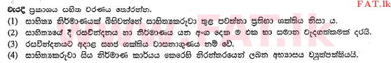 දේශීය විෂය නිර්දේශය : සාමාන්‍ය පෙළ (O/L) සිංහළ භාෂාව සහ සාහිත්‍යය - 2013 දෙසැම්බර් - ප්‍රශ්න පත්‍රය I (සිංහල මාධ්‍යය) 38 1