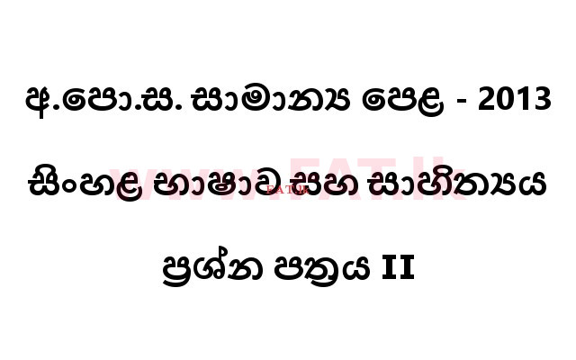 National Syllabus : Ordinary Level (O/L) Sinhala Language and Literature - 2013 December - Paper II (සිංහල Medium) 0 1