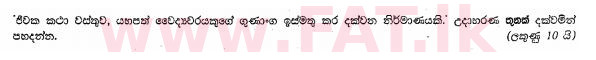 දේශීය විෂය නිර්දේශය : සාමාන්‍ය පෙළ (O/L) සිංහළ භාෂාව සහ සාහිත්‍යය - 2013 දෙසැම්බර් - ප්‍රශ්න පත්‍රය II (සිංහල මාධ්‍යය) 12 1