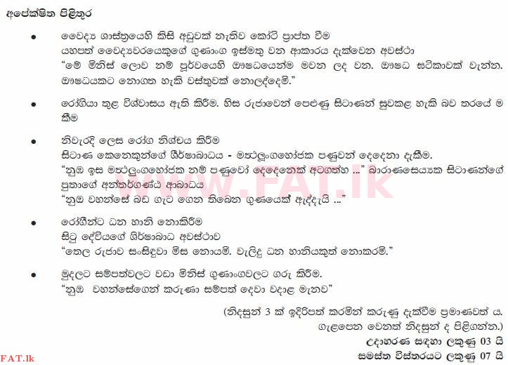 National Syllabus : Ordinary Level (O/L) Sinhala Language and Literature - 2013 December - Paper II (සිංහල Medium) 12 668