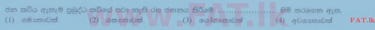 உள்ளூர் பாடத்திட்டம் : சாதாரண நிலை (சா/த) சிங்கள இலக்கியம் - 2014 டிசம்பர் - தாள்கள் I (සිංහල மொழிமூலம்) 5 2