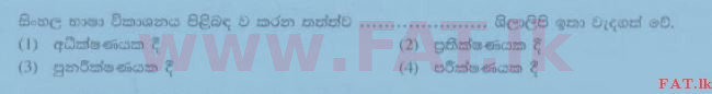 உள்ளூர் பாடத்திட்டம் : சாதாரண நிலை (சா/த) சிங்கள இலக்கியம் - 2014 டிசம்பர் - தாள்கள் I (සිංහල மொழிமூலம்) 6 2
