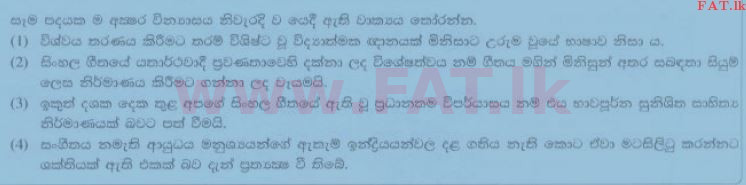 உள்ளூர் பாடத்திட்டம் : சாதாரண நிலை (சா/த) சிங்கள இலக்கியம் - 2014 டிசம்பர் - தாள்கள் I (සිංහල மொழிமூலம்) 8 1