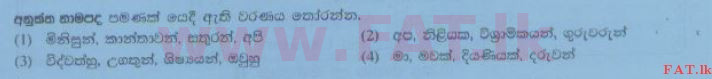 දේශීය විෂය නිර්දේශය : සාමාන්‍ය පෙළ (O/L) සිංහළ භාෂාව සහ සාහිත්‍යය - 2014 දෙසැම්බර් - ප්‍රශ්න පත්‍රය I (සිංහල මාධ්‍යය) 11 1