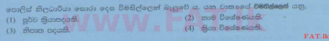 දේශීය විෂය නිර්දේශය : සාමාන්‍ය පෙළ (O/L) සිංහළ භාෂාව සහ සාහිත්‍යය - 2014 දෙසැම්බර් - ප්‍රශ්න පත්‍රය I (සිංහල මාධ්‍යය) 12 1