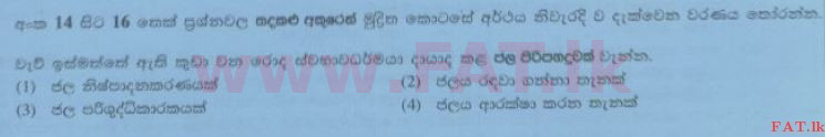 உள்ளூர் பாடத்திட்டம் : சாதாரண நிலை (சா/த) சிங்கள இலக்கியம் - 2014 டிசம்பர் - தாள்கள் I (සිංහල மொழிமூலம்) 14 1