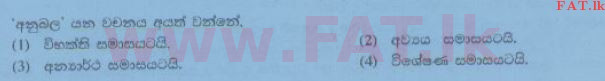දේශීය විෂය නිර්දේශය : සාමාන්‍ය පෙළ (O/L) සිංහළ භාෂාව සහ සාහිත්‍යය - 2014 දෙසැම්බර් - ප්‍රශ්න පත්‍රය I (සිංහල මාධ්‍යය) 17 1