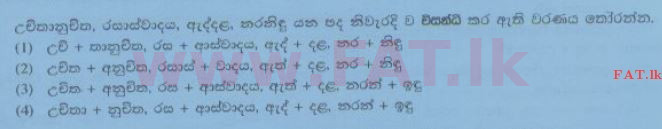 දේශීය විෂය නිර්දේශය : සාමාන්‍ය පෙළ (O/L) සිංහළ භාෂාව සහ සාහිත්‍යය - 2014 දෙසැම්බර් - ප්‍රශ්න පත්‍රය I (සිංහල මාධ්‍යය) 18 1