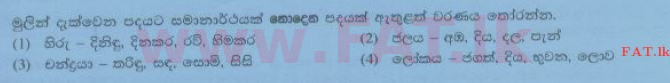 දේශීය විෂය නිර්දේශය : සාමාන්‍ය පෙළ (O/L) සිංහළ භාෂාව සහ සාහිත්‍යය - 2014 දෙසැම්බර් - ප්‍රශ්න පත්‍රය I (සිංහල මාධ්‍යය) 19 1