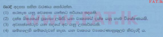 දේශීය විෂය නිර්දේශය : සාමාන්‍ය පෙළ (O/L) සිංහළ භාෂාව සහ සාහිත්‍යය - 2014 දෙසැම්බර් - ප්‍රශ්න පත්‍රය I (සිංහල මාධ්‍යය) 22 1